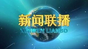 张口最新爆料新闻联播今天,揭秘事件背后真相 第2张 张口最新爆料新闻联播今天,揭秘事件背后真相 第2张