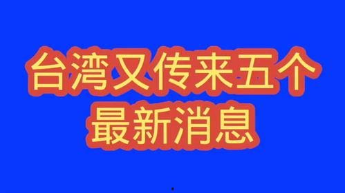 台湾最近的爆料新闻有哪些,揭秘岛内热点事件背后的真相  第2张